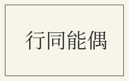 行同能偶