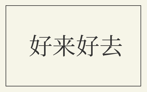 好来好去