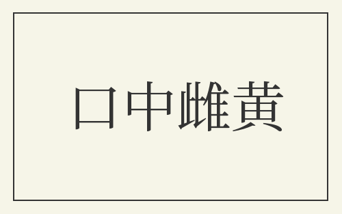 口中雌黄