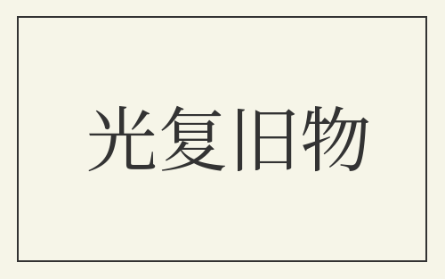 光复旧物