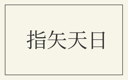 指矢天日