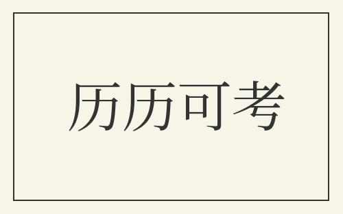 历历可考