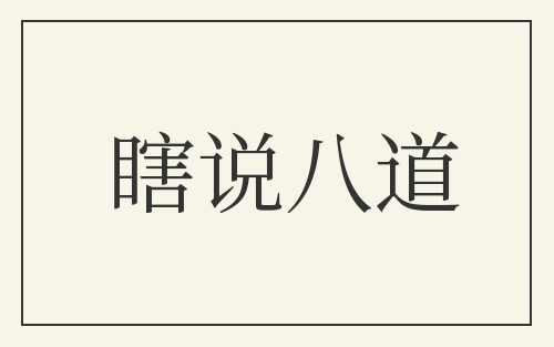 瞎说八道