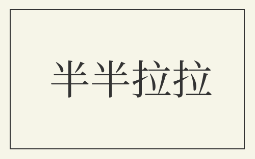 半半拉拉