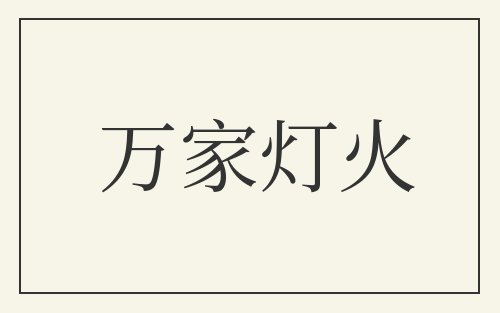 万家灯火