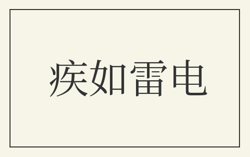 疾如雷电