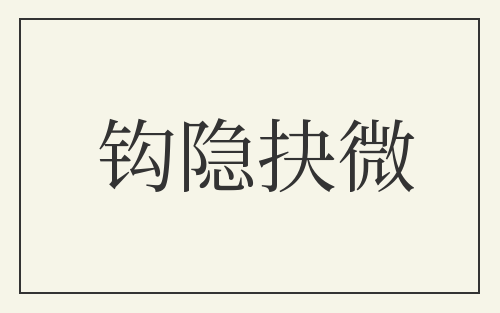 钩隐抉微
