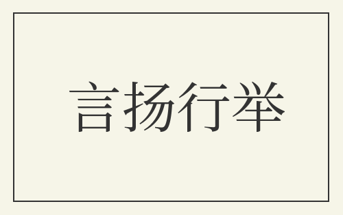 言扬行举