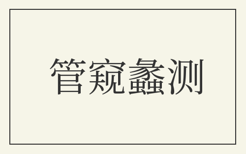 管窥蠡测