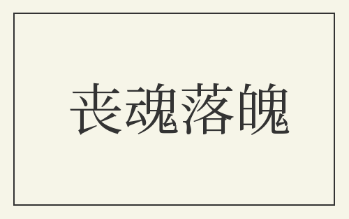 丧魂落魄