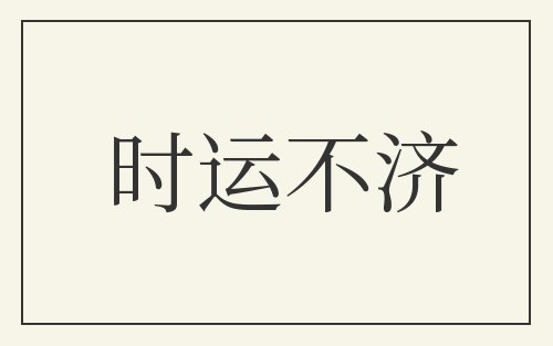 时运不济