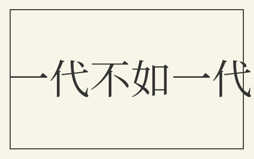 一代不如一代