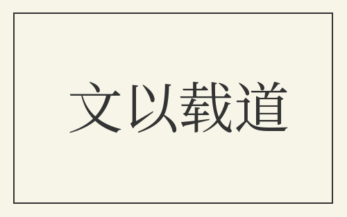文以载道