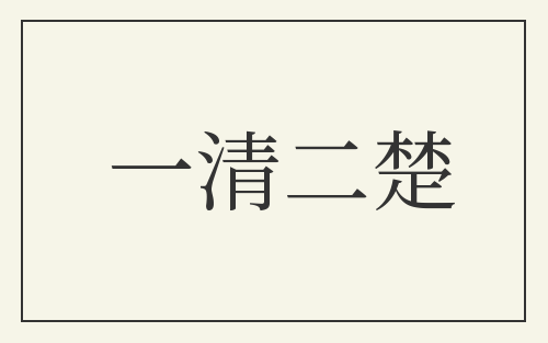 一清二楚