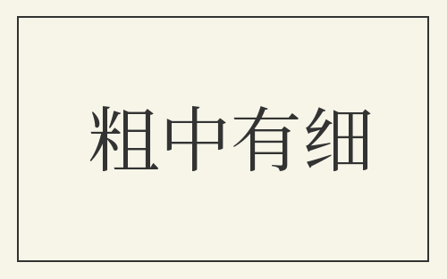 粗中有细