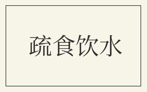 疏食饮水