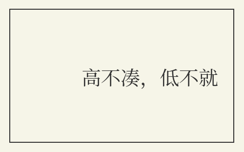 高不凑，低不就