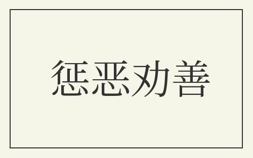 惩恶劝善