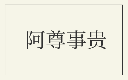 阿尊事贵