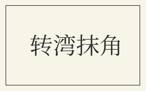 转湾抹角