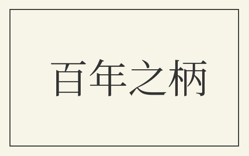 百年之柄