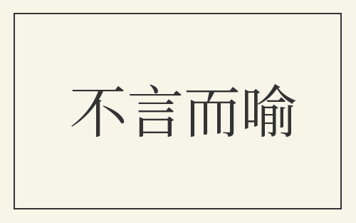 不言而喻