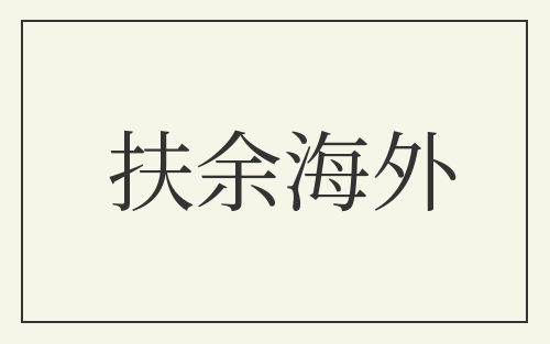 扶余海外