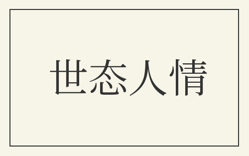 世态人情