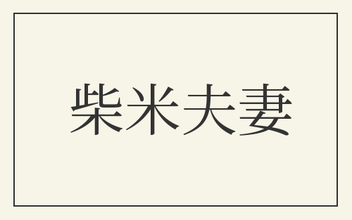 柴米夫妻