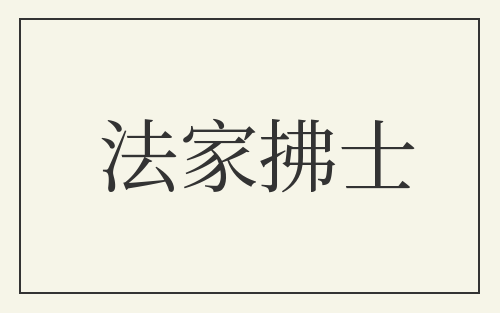 法家拂士