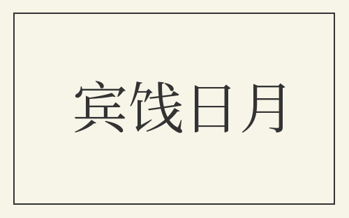 宾饯日月