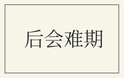 后会难期