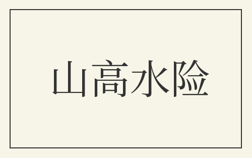 山高水险