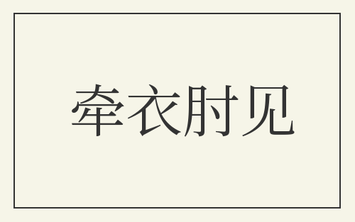 牵衣肘见