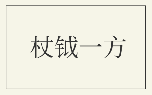 杖钺一方