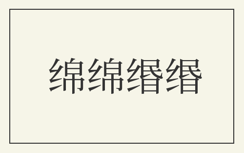 绵绵缗缗