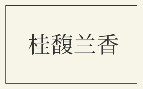 桂馥兰香