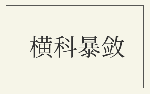 横科暴敛