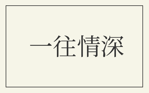 一往情深
