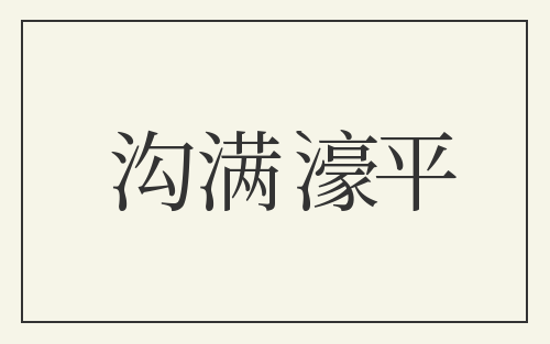 沟满濠平