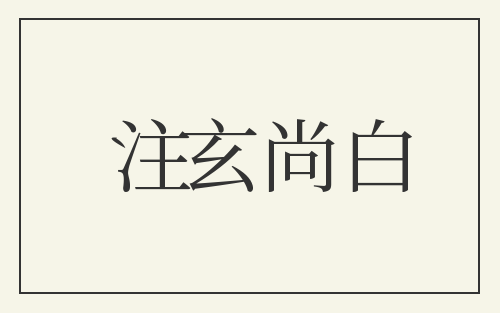 注玄尚白