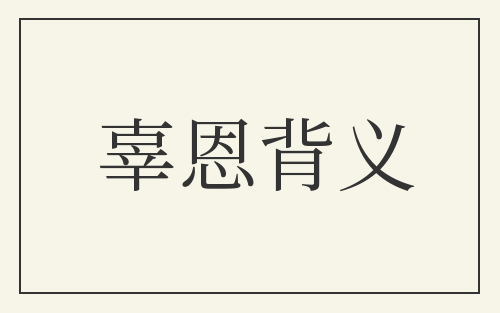 辜恩背义