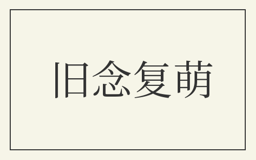 旧念复萌