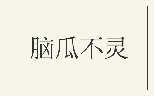 脑瓜不灵
