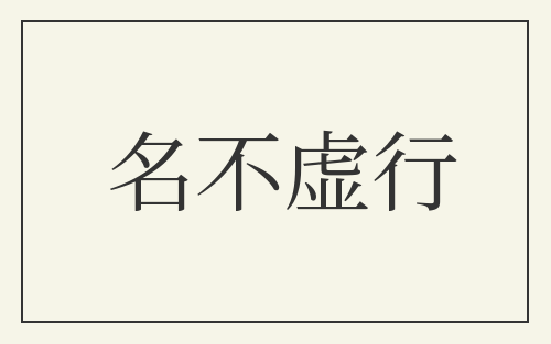 名不虚行