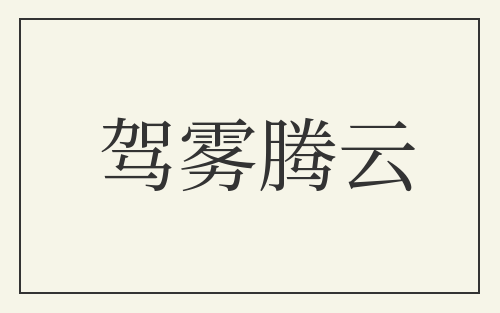 驾雾腾云
