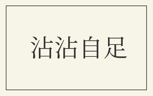 沾沾自足