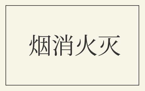 烟消火灭