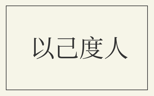 以己度人