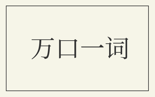 万口一词